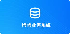 检验业务系统
