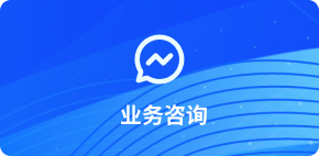 业务咨询