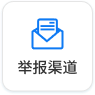 信访举报